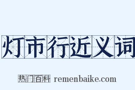 灯市行近义词是什么意思的图片